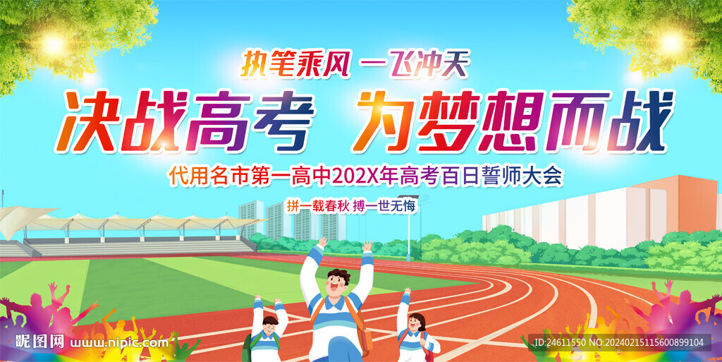 高考中考誓师大会展板
