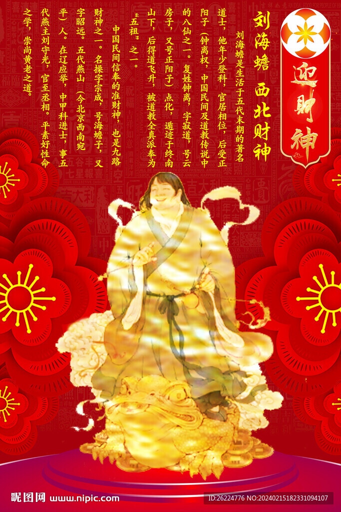 刘海蟾 西北财神
