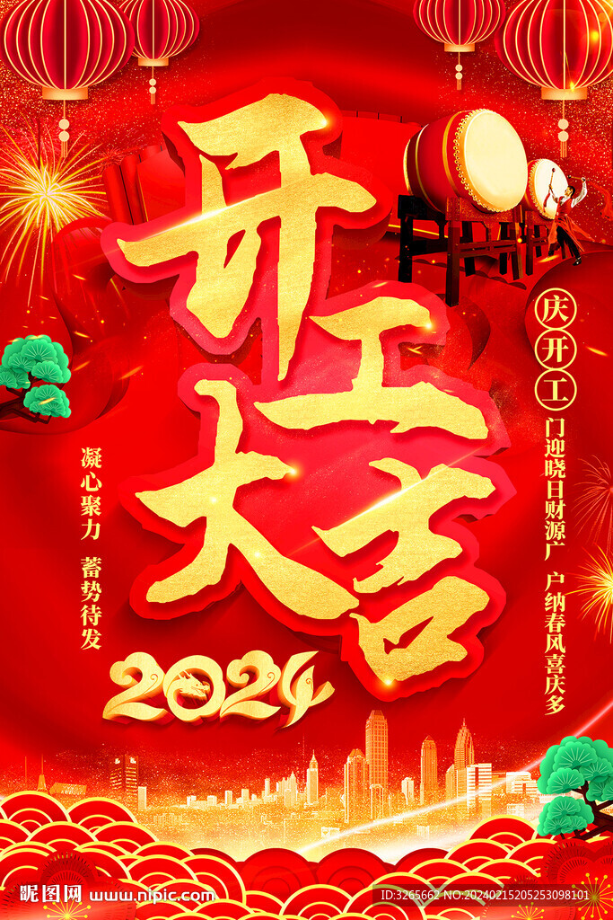 2024开工大吉海报