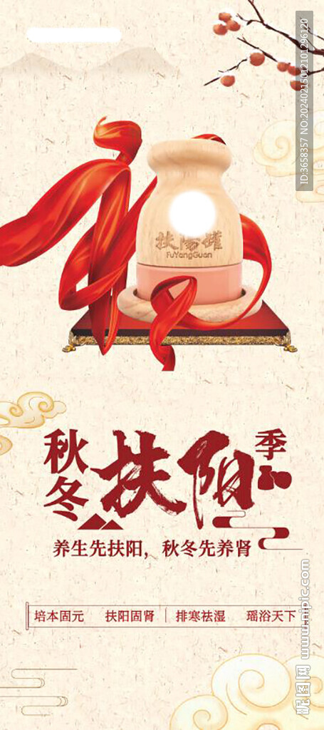 秋冬扶阳季
