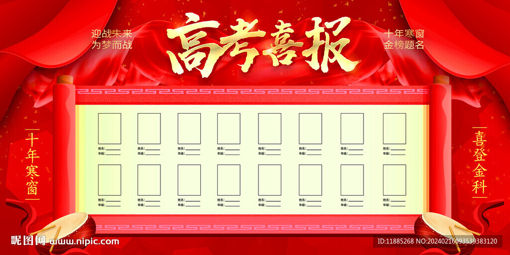高考喜报