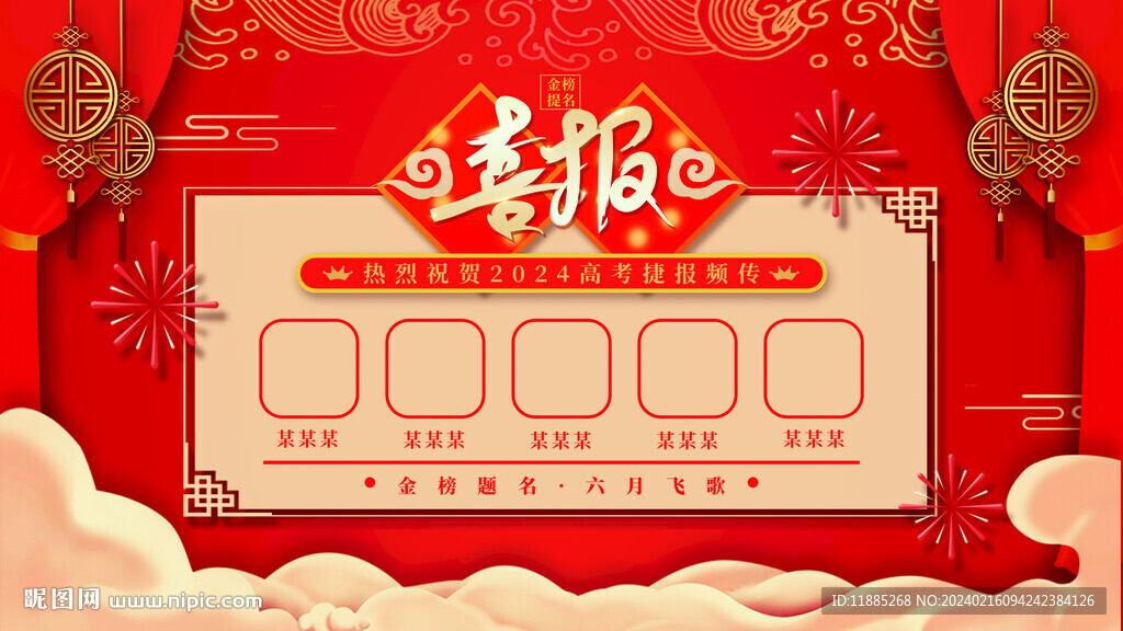 高考喜报