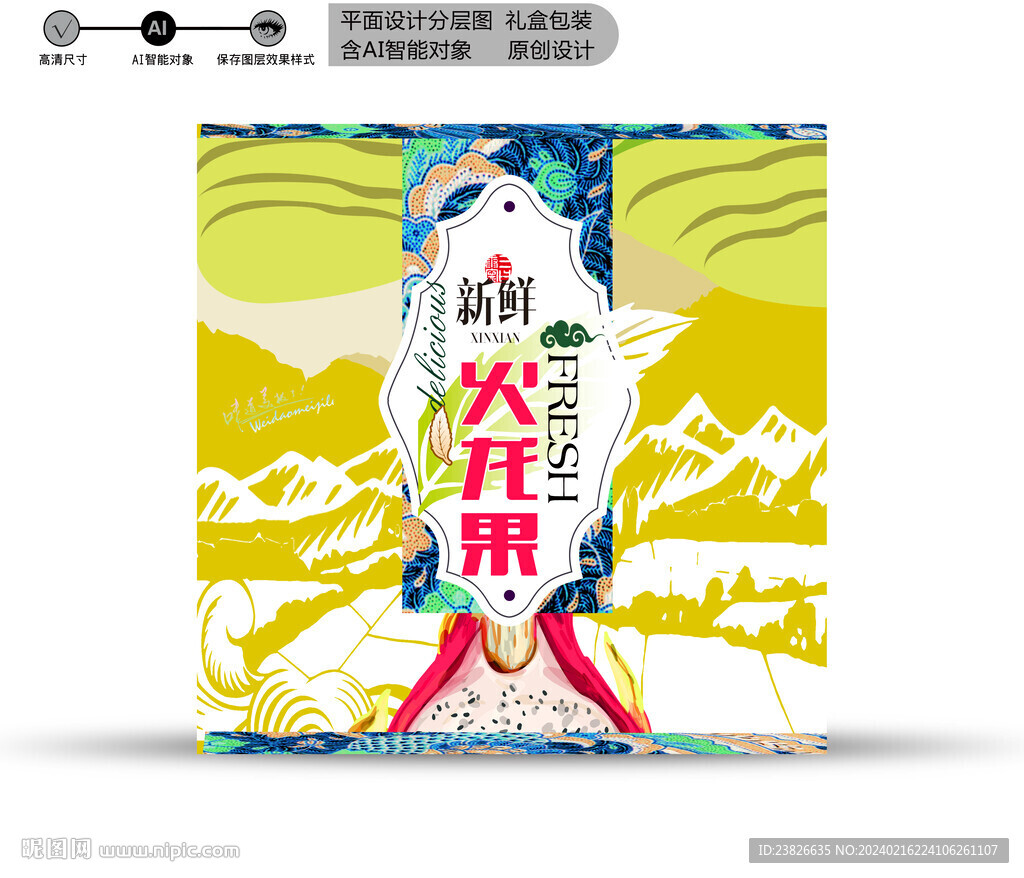 火龙果包装 效果分层文件