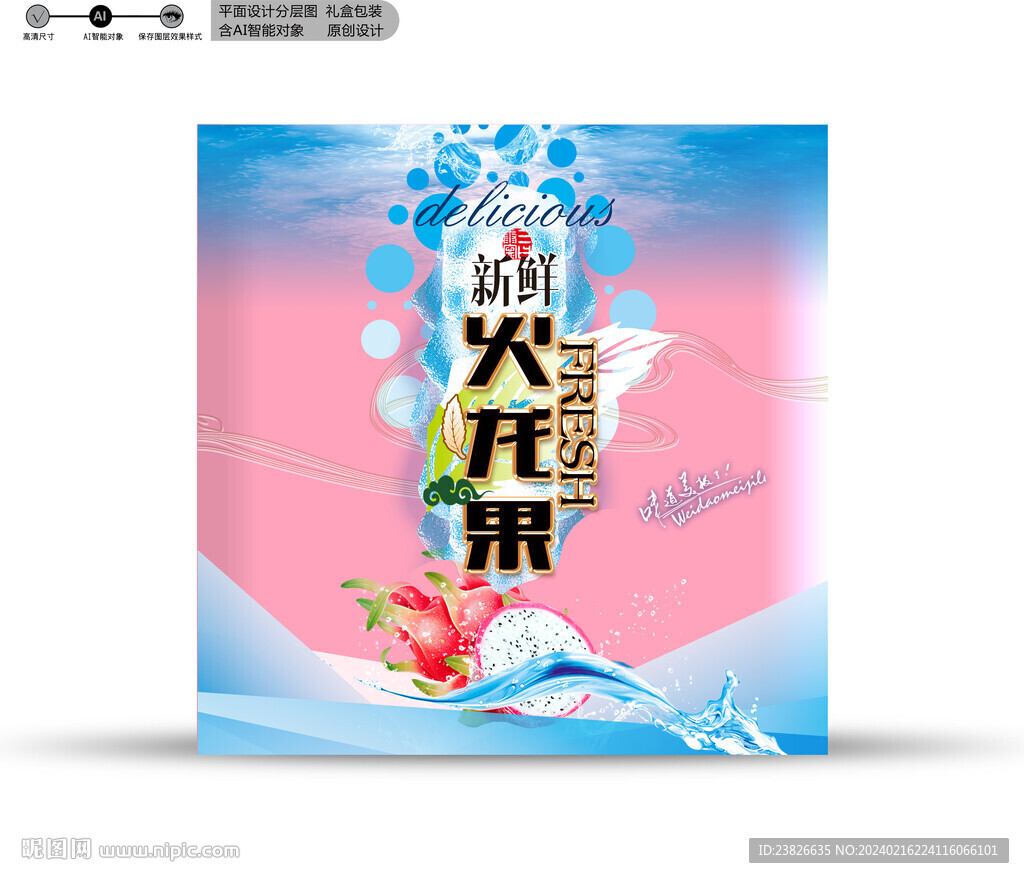 火龙果包装 效果分层文件