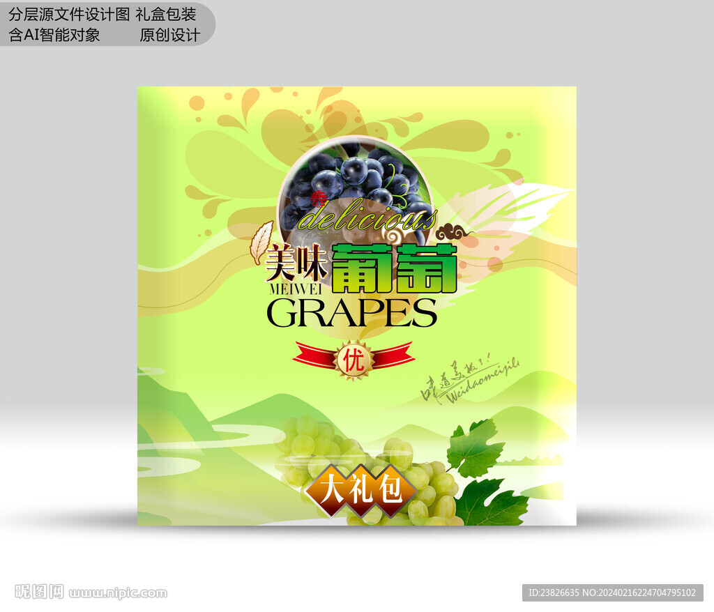 葡萄包装 分层效果文件