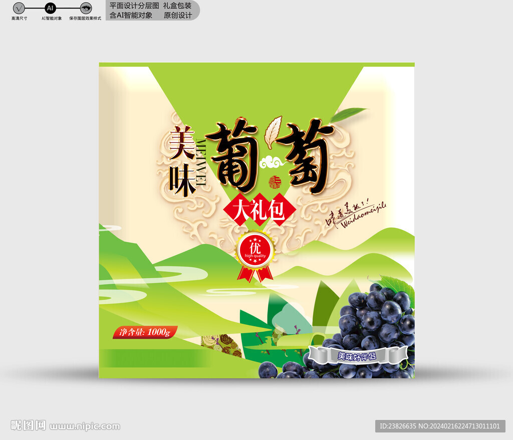 葡萄包装 分层效果文件