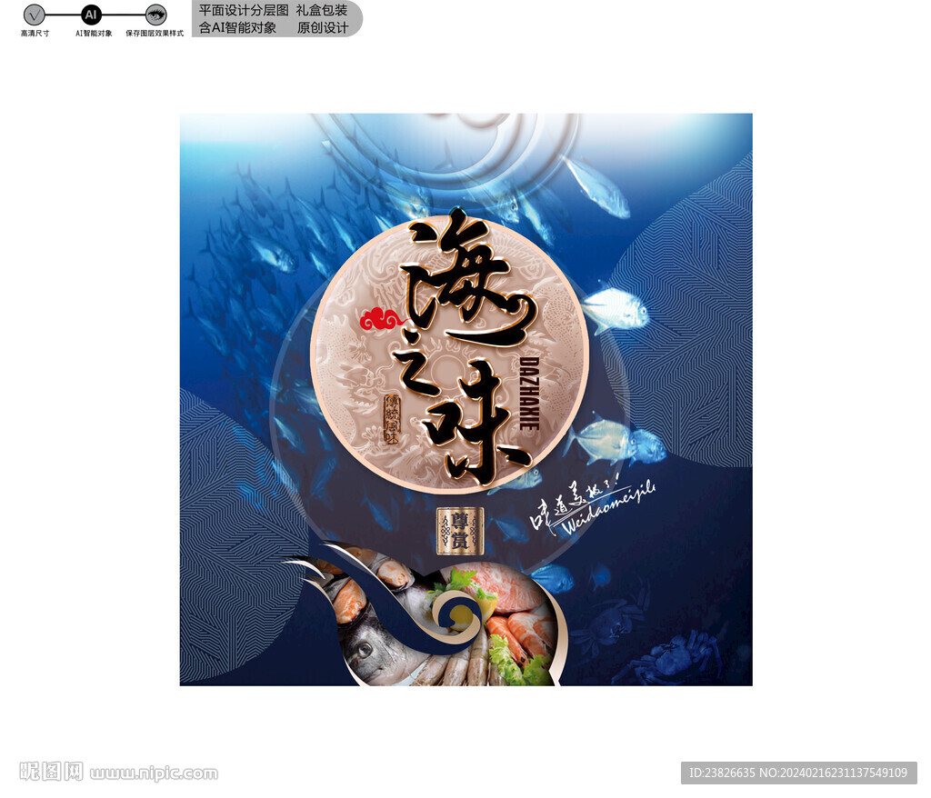 海鲜包装 效果分层文件