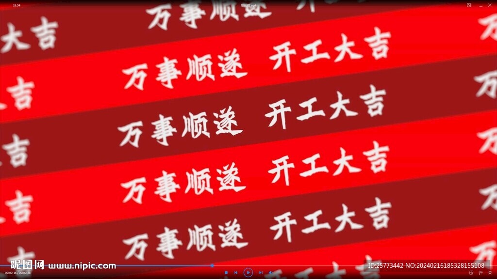 开工大吉文字穿插ae动态视频模