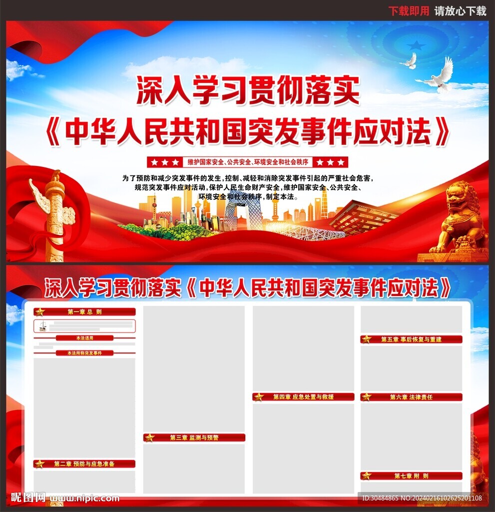 中华人民共和国突发事件应对法