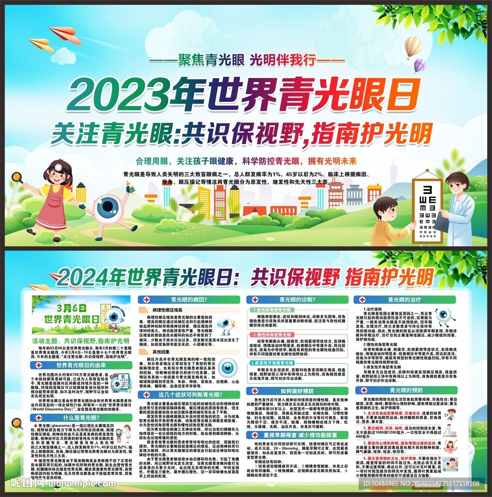 2024年世界青光眼日