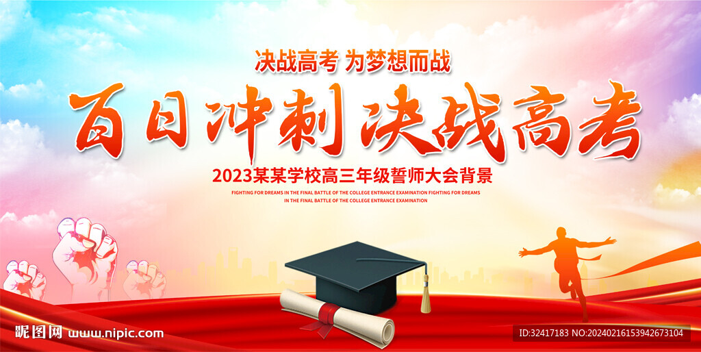 高考动员大会
