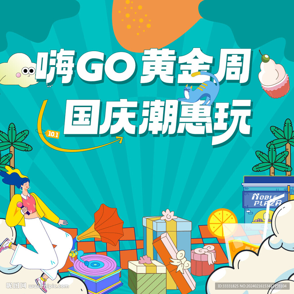 地产国庆活动