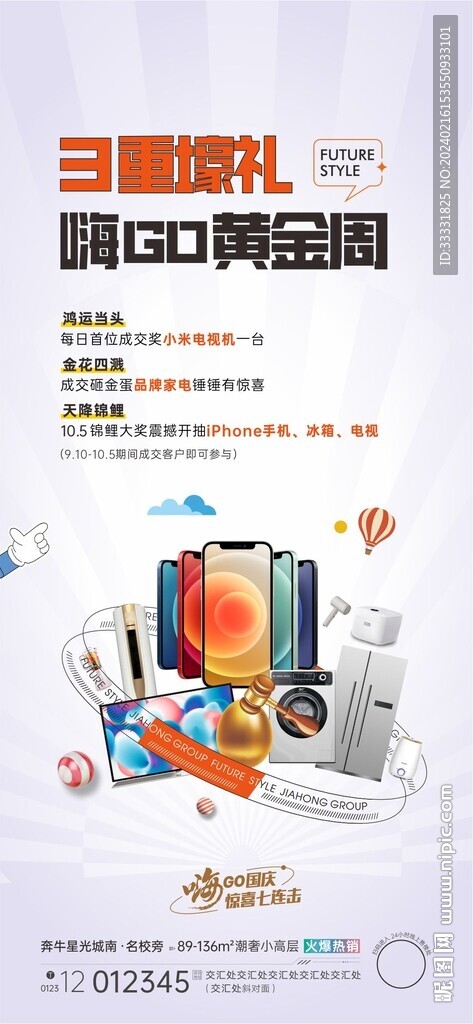 地产抽奖活动海报
