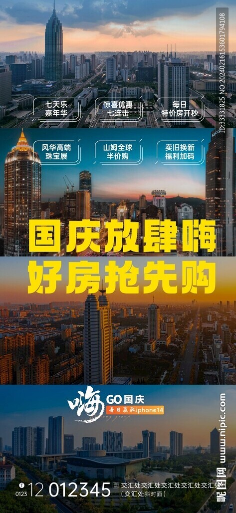 地产国庆海报