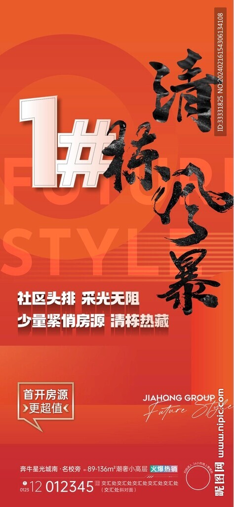 地产清栋热销海报
