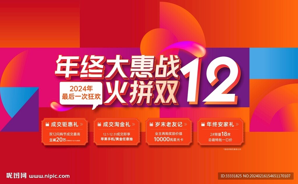 地产双12主画面