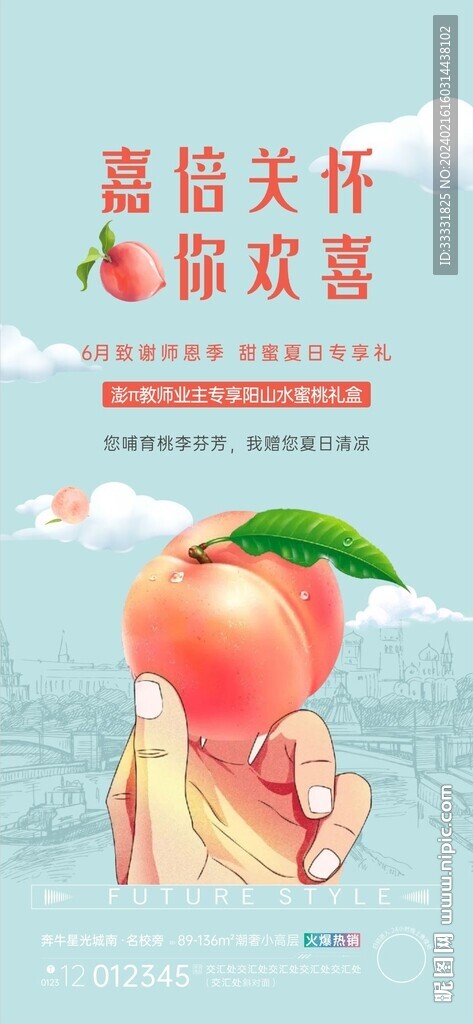 水蜜桃活动海报