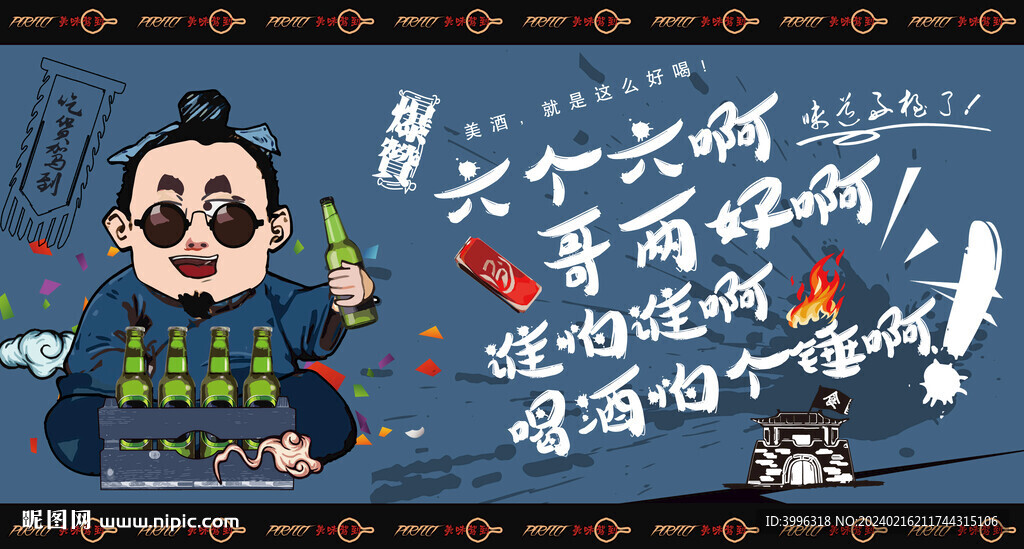 喝酒广告