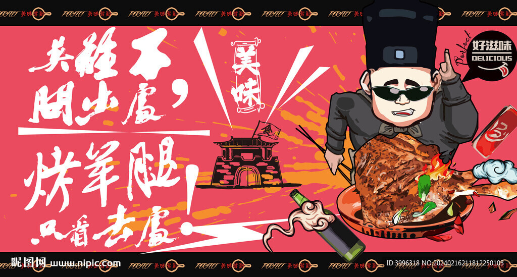  美味烤羊腿