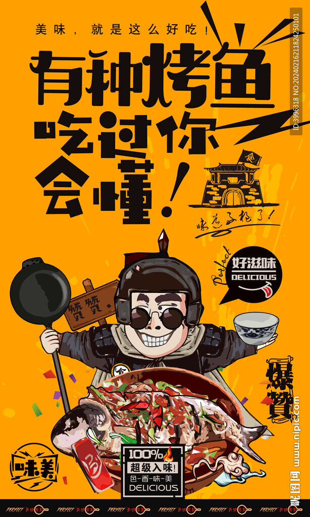 烤鱼