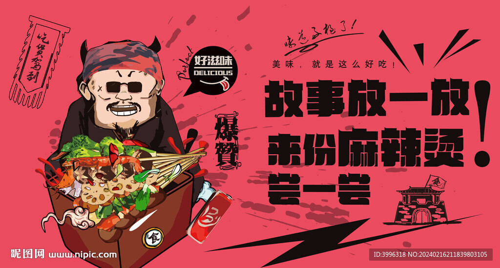  麻辣烫海报 