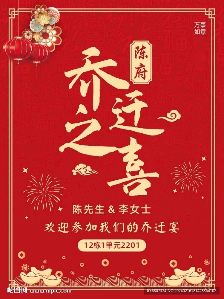 乔迁之喜
