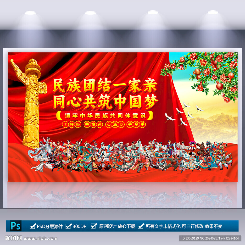 民族团结展板