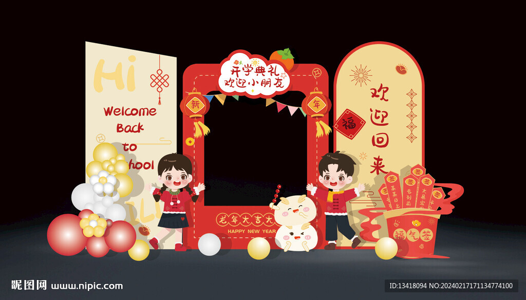 新年开学拍照框美陈