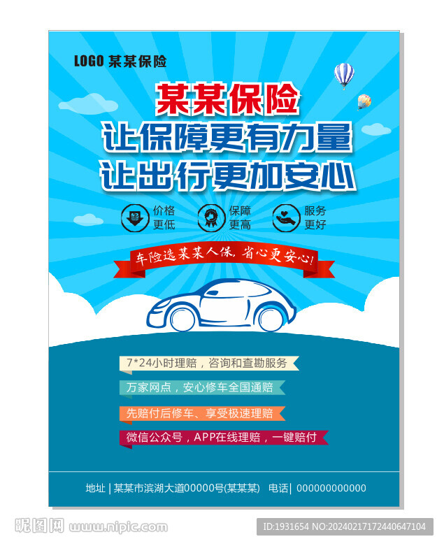 车险海报 汽车保险