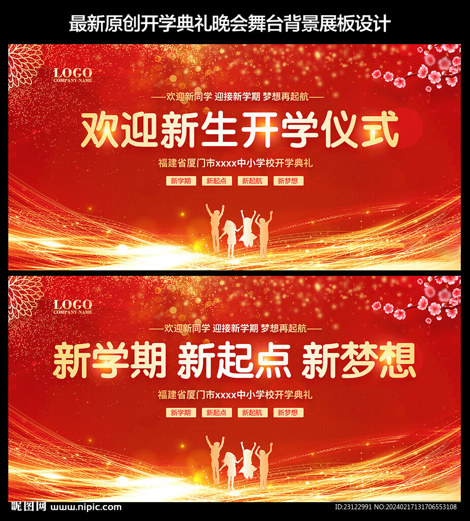  开学典礼舞台背景