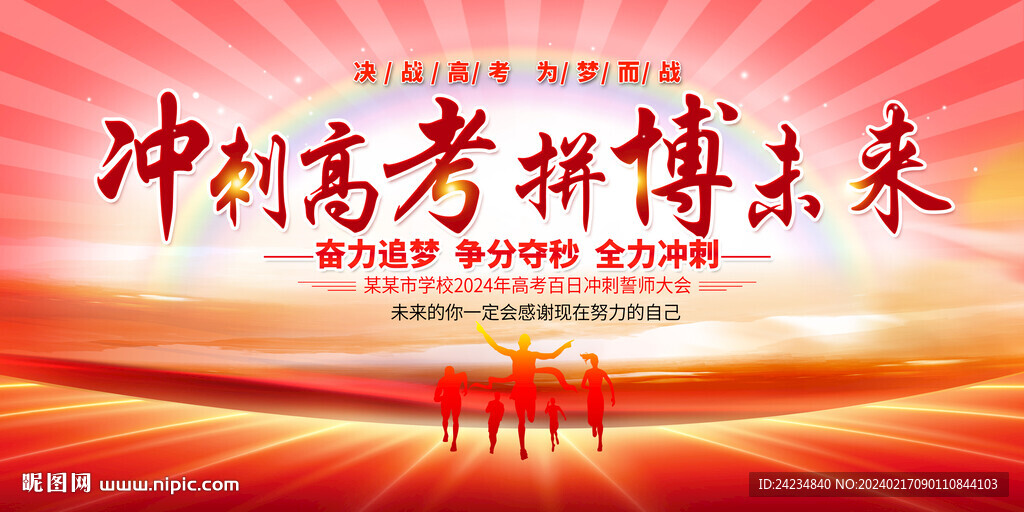 高考誓师大会