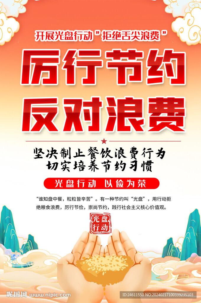 厉行节约反对浪费海报