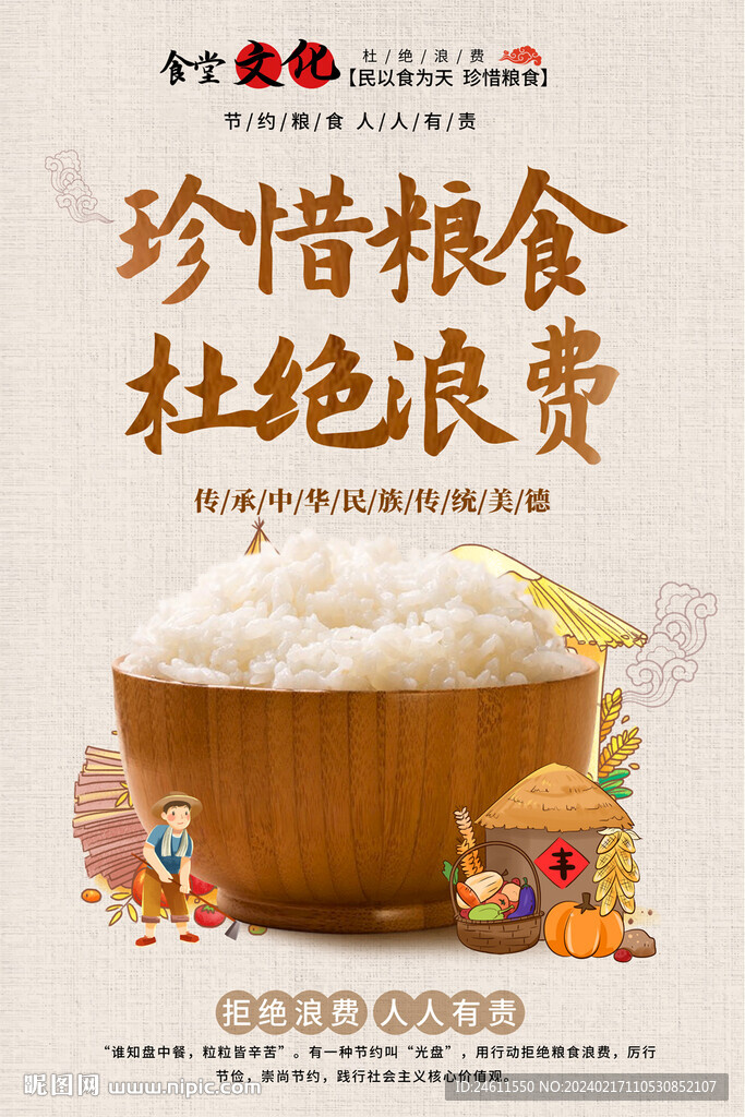 珍惜粮食海报
