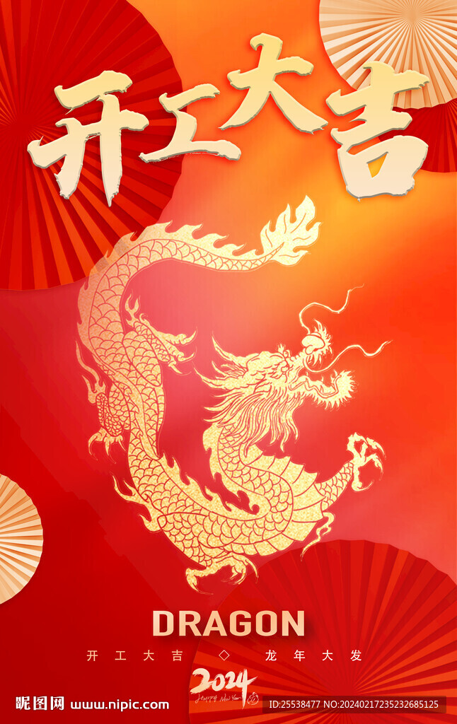 龙年开工大吉海报