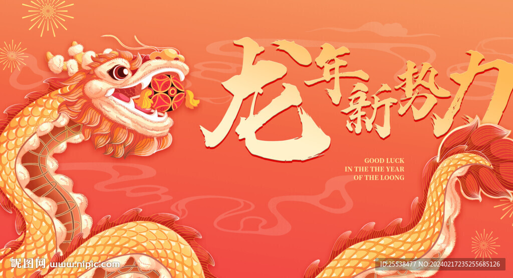 龙年插画海报