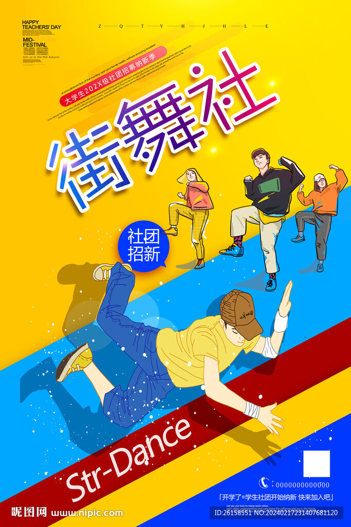 街舞