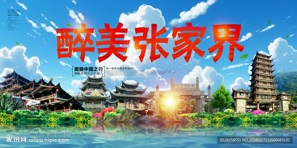 张家界