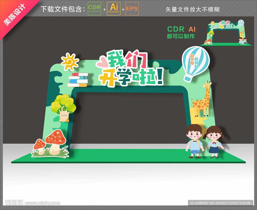 开学拱门