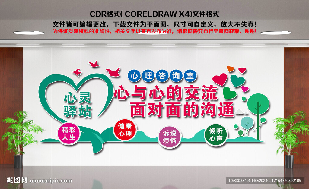心灵驿站文化墙