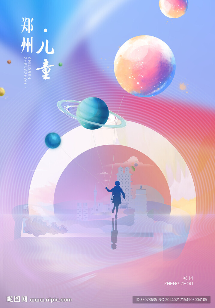 郑州儿童 儿童节海报