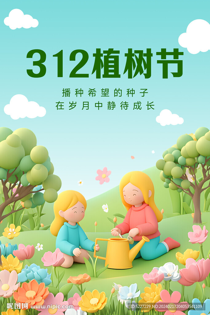 植树节