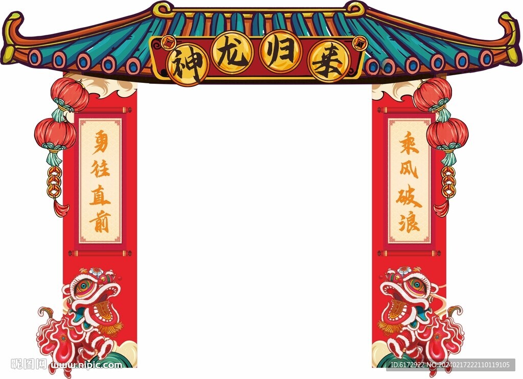 龙年开学拱门