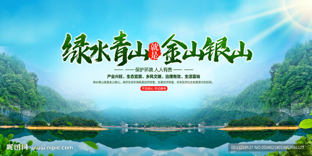 绿水青山就是金山银山