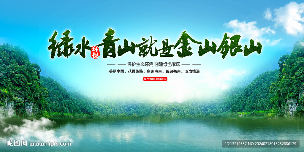 绿水青山