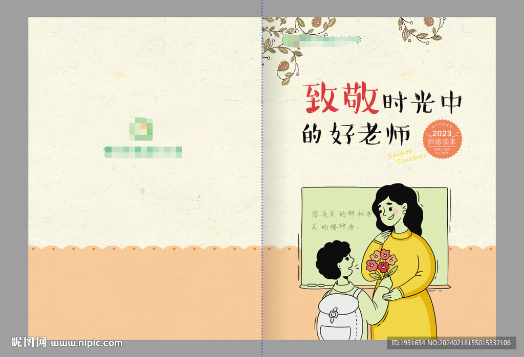 致敬好老师  师德封面