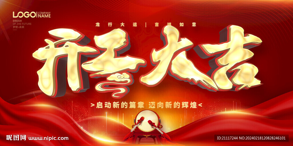开工大吉