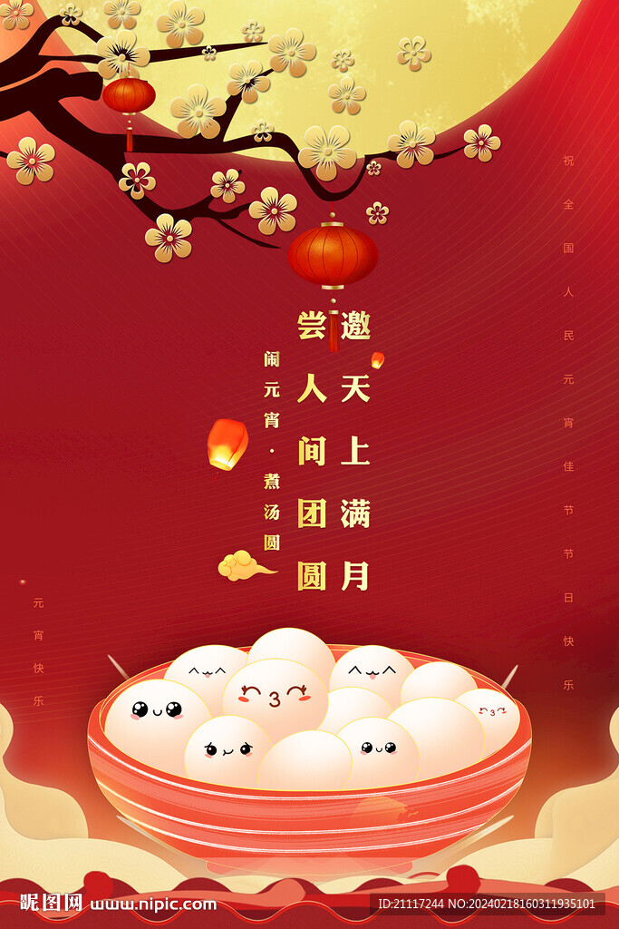 元宵节海报