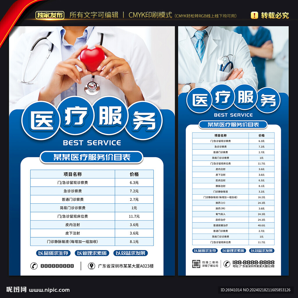 医疗服务价目表