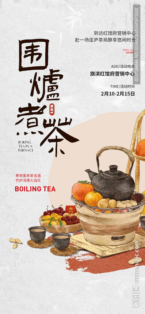 围炉煮茶茶艺活动海报
