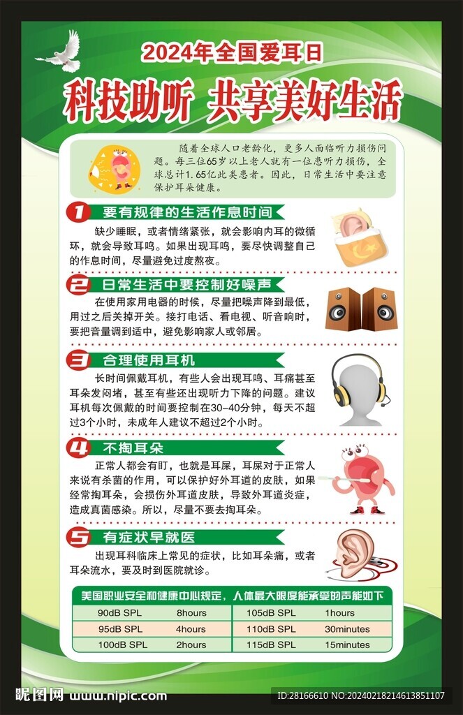 2024年全国爱耳日海报